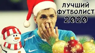 АРТЁМ ДЗЮБА ЛУЧШИЙ ФУТБОЛИСТ РПЛ 2020