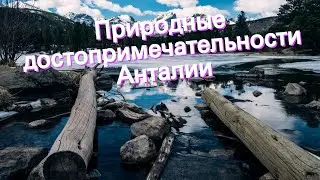 Природные достопримечательности Анталии