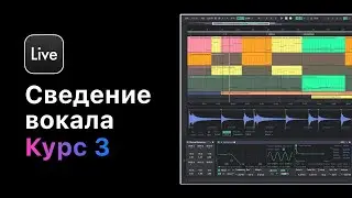 Сведение вокала в Ableton Live 11.Курс 3 — Креативные эффекты при сведении вокала [Ableton Pro Help]