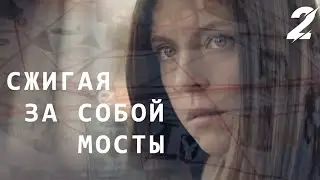 Сжигая за собой мосты - 2 серия (2020)