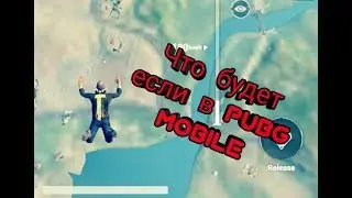 Что будет если в Pubg Mobile?