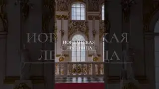 Залы Эрмитажа. Иорданская лестница #эрмитаж #искусство #hermitage