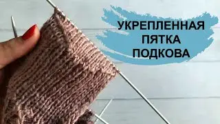 Укрепленная пятка подкова 🧶 Как вязать пятку 🧶 Французская пятка укрепленная