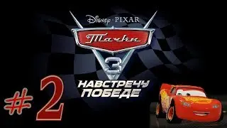 Прохождение Тачки 3 Навстречу победе #2 PS4