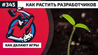 345. Как растить разработчиков