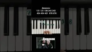 Димон Бумер Мобильник мем на пианино 🎹 Обучение