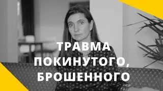 Травма покинутого, брошенного, оставленного. Психолог Анна Комлова