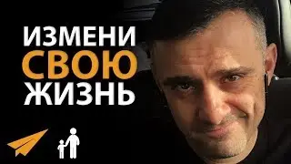 5 Советов, Меняющих Жизнь - Гари Вайнерчук