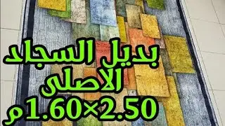 اجمل بديل سجاد فى مصر مقاس 2.50×1.60م