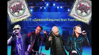 Live-клип 25/17  - 