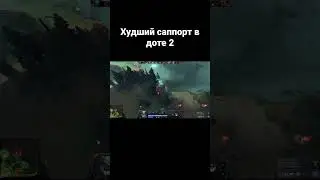 Худший саппорт в доте 2 #дота2 #dota2 #дота2мем