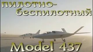 Первый полет пилотно-беспилотного самолета Model 437 Northrop Grumman