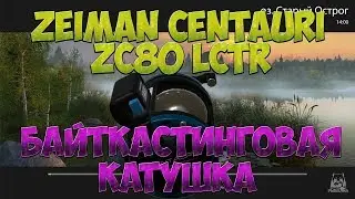 Русская Рыбалка 4: Байткастинговая катушка Zeiman Centauri ZC80 LCTR (23,5 кг)