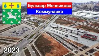 [4K] Бульвар Мечникова —  обзор незастроенных территорий / Коммунарка, Москва (9.04.2023)