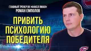 Главный тренер ВК "ФАКЕЛ ЯМАЛ" рассказал о планах на новый сезон