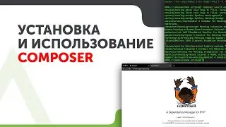 Composer: Как установить и использовать