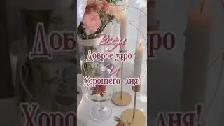 Всем счастливой пятницы слушайте для удачи и процветания! #сдобрымутром