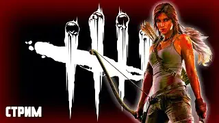 Учимся играть в ДБД со Старым ➤ Dead by Daylight стрим
