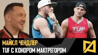 Майкл Чендлер - Интервью про TUF с Конором / Обстановка накалялась