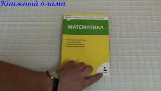 КИМ Математика 1 класс. Автор Ситникова