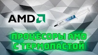 Процессоры AMD с термопастой | Термопаста под крышкой AMD