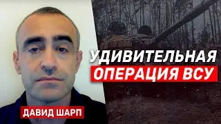 Масштабный рейд или создание плацдарма? Давид Шарп об операции ВСУ в Курской области РФ