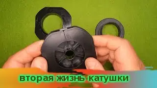 Как СДЕЛАТЬ ФОРМУ  для изготовления МАКУХИ за 27 минут /  Вторая жизнь катушки