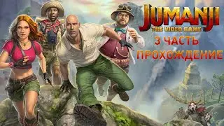 Прохождение JUMANJI The Video Game 3 часть Убежище в джунглях