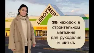 30 находок для шитья и рукоделия в строительном магазине. Что купить в Леруа Мерлен для рукоделия?