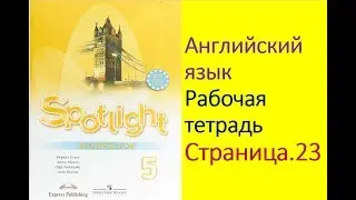 Английский язык 5 класс Рабочая тетрадь Страница.23