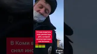 «Гаишник-батюшка» из Коми зачитал требования КоАП в стиле проповеди. Не грешите на дорогах :)))