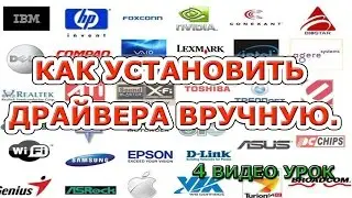 Как  установить драйвера вручную