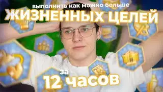 🥴 ВЫПОЛНЯЮ ЖИЗНЕННЫЕ ЦЕЛИ ЗА 12 ЧАСОВ в The Sims 4