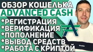 Обзор Advcash: регистрация, верификация, пополнение, вывод средств