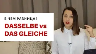 Dasselbe и das gleiche *вопрос, на котором ловят в тестах*