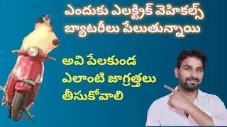 ఎలక్ట్రికల్ వెహికల్స్ ఎందుకు పేలుతున్నాయి?| Why EV batteries catching fire?|