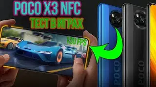 Тащит? Poco x3 Тест игр на МАКСИМАЛКАХ lol / world of tanks / call of duty / pubg