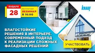 Влагостойкие решения в интерьере. Современный подход к реализации сложных фасадных решений. Вебинар