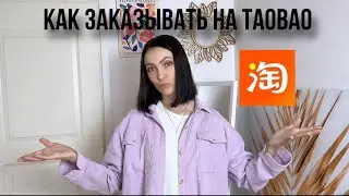 Моя первая посылка с Taobao 🔥 Как заказывать на Taobao