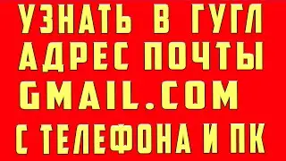 Как Узнать Адрес Электронной Почты Узнать Адрес Электронной Почты на Телефоне Gmail.com Гугл Гмайл