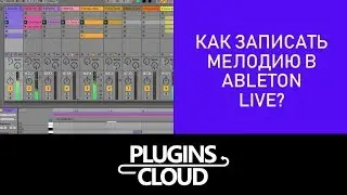 Эпизод 21 - Как записать мелодию в Ableton Live