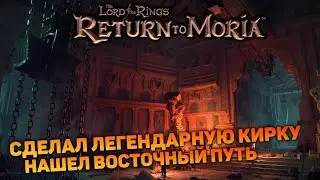 ТАЙНАЯ ГРОБНИЦА КОРОЛЕЙ И НОВОЕ ПРЕПЯТСТВИЕ | Return to Moria #7 новый выживач прохождение