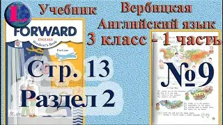 3 класс - 9 задание - 2 раздел  учебник Вербицкая  Английский язык Forward