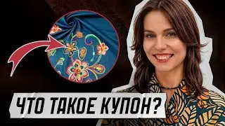 Что такое купон? Купонная ткань