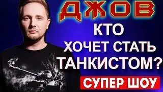 ДЖОВ СКАЗАЛ ЗА КОГО ОН В БИТВЕ БЛОГЕРОВ! КТО ХОЧЕТ СТАТЬ ТАНКИСТОМ?