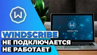 Windscribe Не Подключается и Не Работает 🔵 Гайд по Устранению Неполадок Windscribe 🔥✅