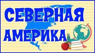 🌎 СЕВЕРНАЯ АМЕРИКА 🌎