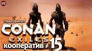 Conan Exiles 2021 - Кооператив #15 - Сердце Душегуба (стрим)