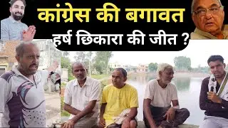 इस गांव में कांग्रेस की बगावत हर्ष छिकारा को नहीं दिया टिकट ? Haryana Election