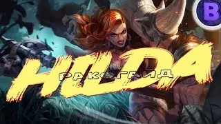 РАКО - ГАЙД ХИЛЬДА Mobile Legends Первый взгляд гайд на хильду